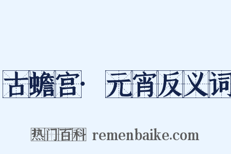 古蟾宫·元宵反义词是什么意思的图片